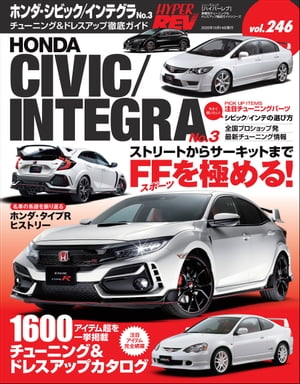 ハイパーレブ Vol.246 ホンダ・シビックインテグラ No.3