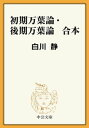 初期万葉論 後期万葉論 合本【電子書籍】 白川静