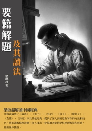 要籍解題及其讀法：梁啟超解讀中國經典