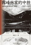 霧峰林家的中挫：從宦途?峰到存亡關頭（1864-1882）【電子書籍】[ ?富三 ]