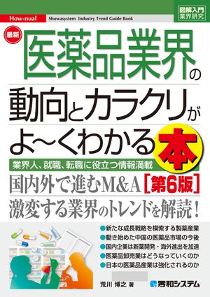 図解入門業界研究 最新医薬品業界の動向とカラクリがよ〜くわかる本［第6版］【電子書籍】[ 荒川博之 ]