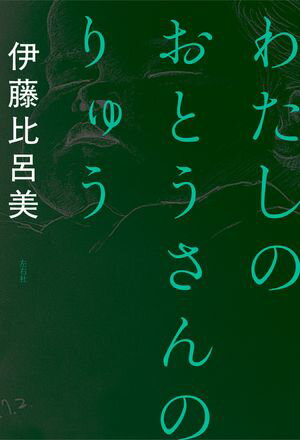 わたしのおとうさんのりゅう【電子書籍】[ 伊藤比呂美 ]のサムネイル