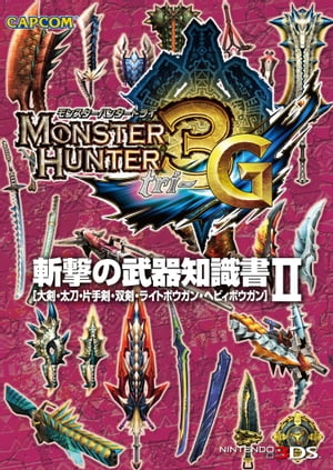 モンスターハンター3（トライ）G 斬撃の武器知識書II