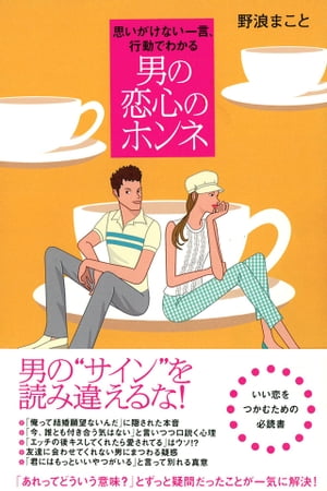 思いがけない一言、行動でわかる　男の恋心のホンネ【電子書籍】[ 野浪まこと ]