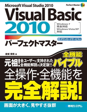 Visual Basic 2010 パーフェクトマスター