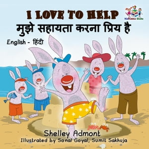 I Love to Help मुझे सहायता करना प्रिय है (Hindi Children's book)