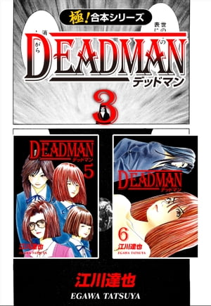 【極！合本シリーズ】 DEADMAN3巻