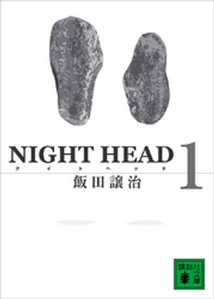 ＮＩＧＨＴ　ＨＥＡＤ　１