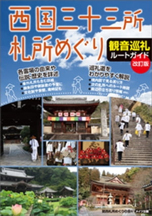 西国三十三所札所めぐり　観音巡礼ルートガイド　改訂版