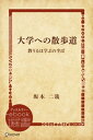 大学への散歩道 教うるは学ぶの半ば【電子書籍】[ 坂本二哉 ]