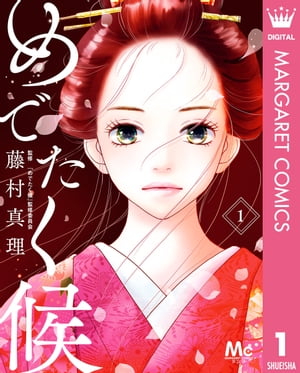 めでたく候 1【電子書籍】[ 藤村真理 ]のサムネイル