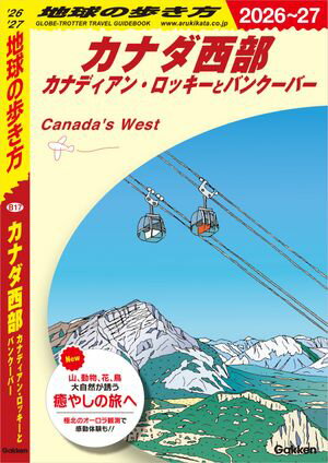 B17 地球の歩き方 カナダ西部 カナディアン・ロッキーとバンクーバー 2026〜2027【電子書籍】