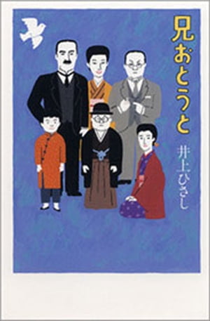 兄おとうと【電子書籍】[ 井上ひさし ]