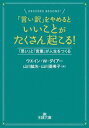 「言い訳」をやめるといいことがたくさん起こる！【電子書籍】[ ウエイン・W・ダイアー ]