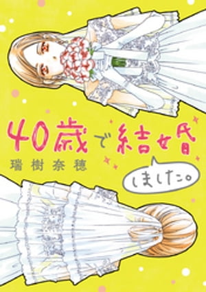 40歳で結婚しました。（１）