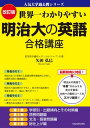 改訂版 世界一わかりやすい 明治大の英語 合格講座 人気大学過去問シリーズ【電子書籍】 矢田弘巳