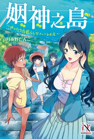 姻神之島　〜ゆったり島暮らしでハーレムを〜【書き下ろし特典付き】