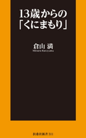 13歳からの「くにまもり」