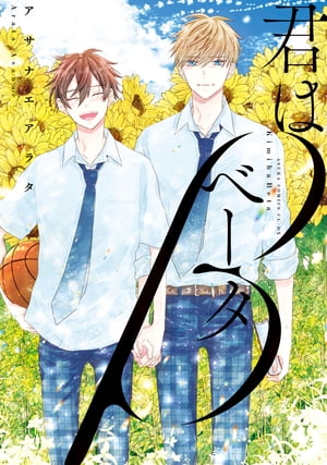 君はベータ【電子特典付き】【電子書籍】[ アサナエアラタ ]