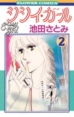 シシイ・ガール