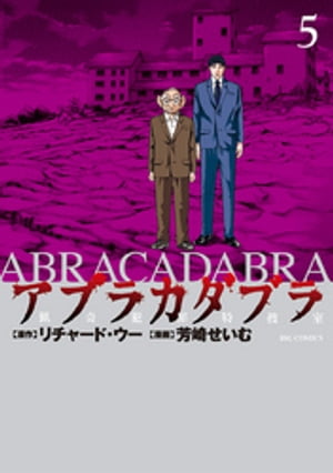 アブラカダブラ 〜猟奇犯罪特捜室〜（５）