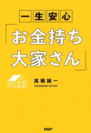 一生安心「お金持ち大家さん」