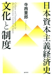 日本資本主義経済史　文化と制度【電子書籍】[ 寺西重郎 ]