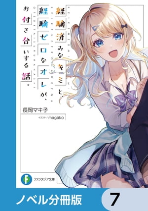 経験済みなキミと、 経験ゼロなオレが、 お付き合いする話。【ノベル分冊版】　7