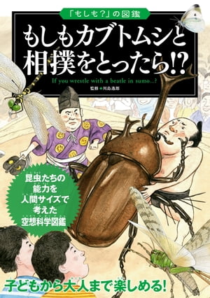 「もしも？」の図鑑　もしもカブトムシと相撲をとったら!?