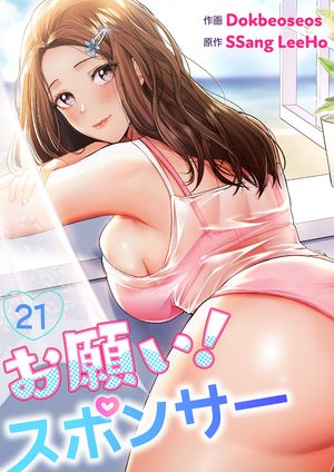 お願い！スポンサー21【電子書籍】[ Dokbeoseos ]