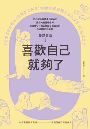 喜歡自己就?了：不必配合誰要求的100分，這樣的我已經很棒。暖男身心科醫生終結自我否定的45個低?耗練習 「そのままの自分」を生きてみる【電子書籍】[ 藤野智哉 ]