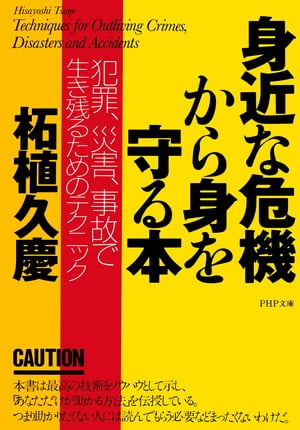 身近な危機から身を守る本