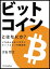 ビットコインとはなにか？