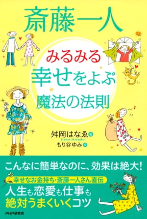 斎藤一人 みるみる幸せをよぶ魔法の法則