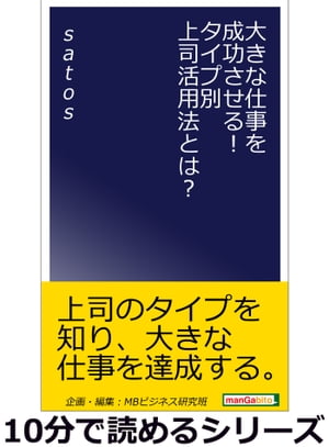 大きな仕事を成功させる！タイプ別上司活用法とは？