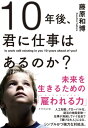 10年後、君に仕事はあるのか？ 未来を生きるための「雇われる力」【電子書籍】[ 藤原和博 ]