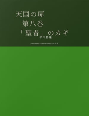 天国の扉　第八巻 「聖者」のカギ