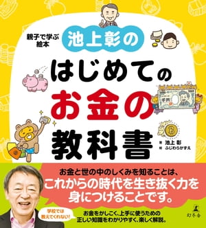 池上彰のはじめてのお金の教科書【電子書籍】[ 池上彰 ]