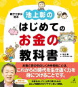 池上彰のはじめてのお金の教科書【電子書籍】[ 池上彰 ]