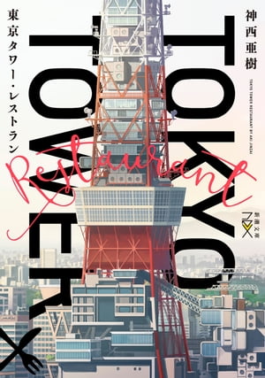 神西亜樹
