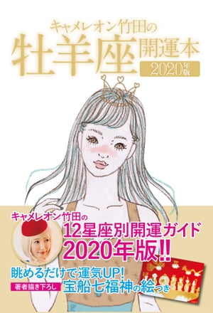 キャメレオン竹田の開運本　2020年版　1　牡羊座