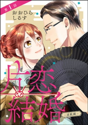 片恋結婚（分冊版） 【第1話】 〜連載編〜