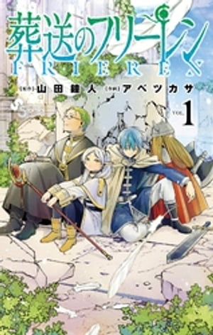 葬送のフリーレン（1）【電子書籍】[ 山田鐘人 ]