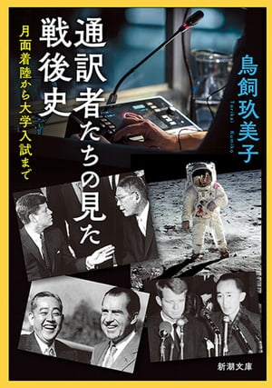 通訳者たちの見た戦後史ー月面着陸から大学入試までー（新潮文庫）