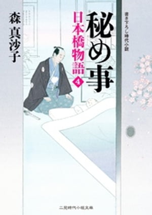 秘め事　日本橋物語４