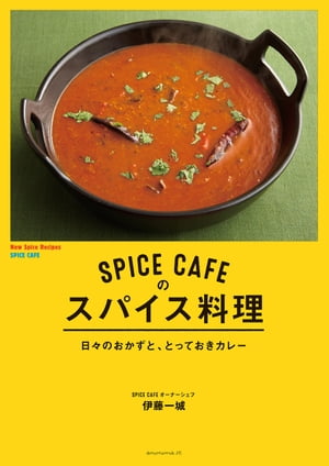 SPICE CAFEのスパイス料理ー日々のおかずと、とっておきカレーー