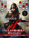 歴史人 武将の「if」シリーズvol.1戦国武将5人の「if」 もしも、あの戦の勝敗が異なっていたら？