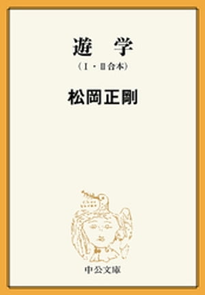 遊学 1 2 （合本）【電子書籍】 松岡正剛