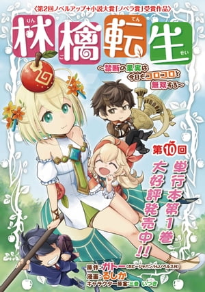 林檎転生〜禁断の果実は今日もコロコロと無双する〜(話売り)　#10