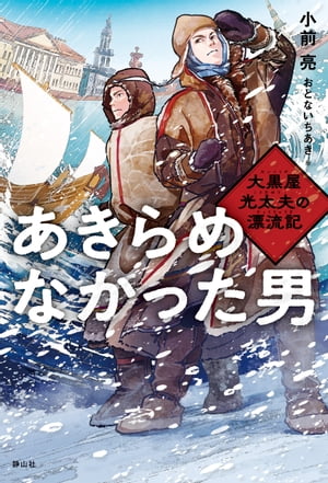 あきらめなかった男　大黒屋光太夫の漂流記【電子書籍】[ 小前亮 ]